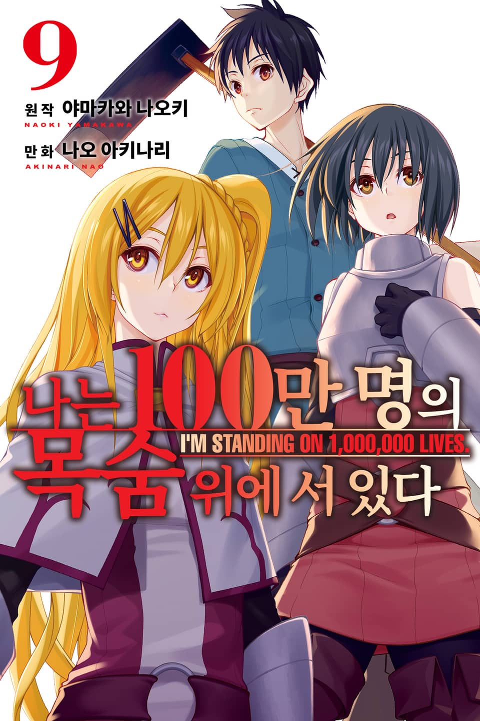 나는 100만 명의 목숨 위에 서 있다 9권