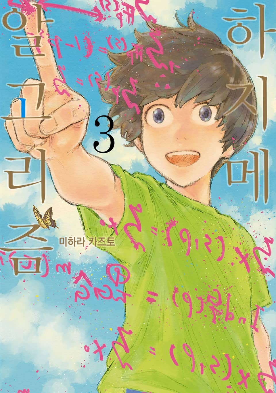 하지메 알고리즘 3권