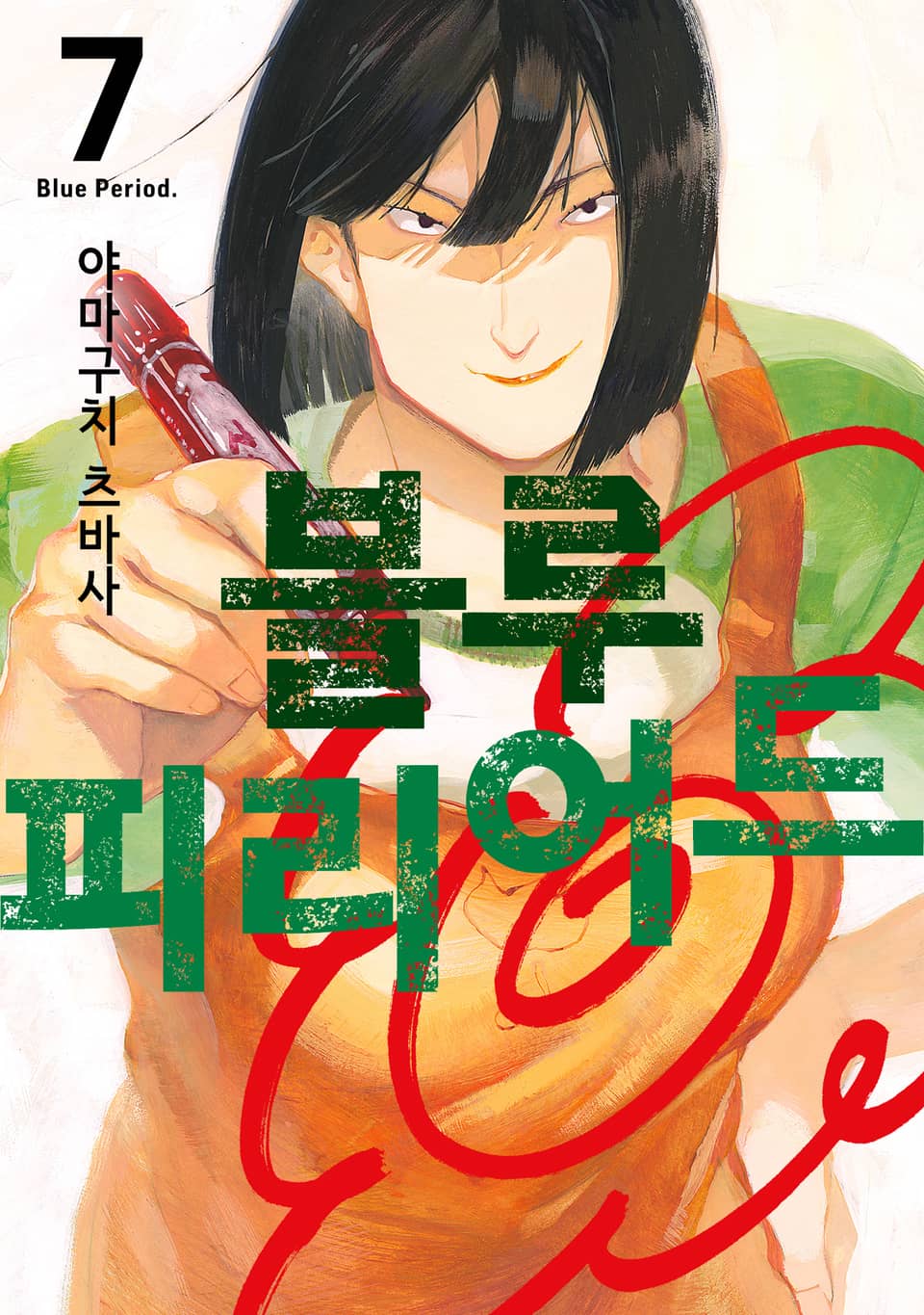 블루 피리어드 7권