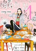 여자의 집 1권