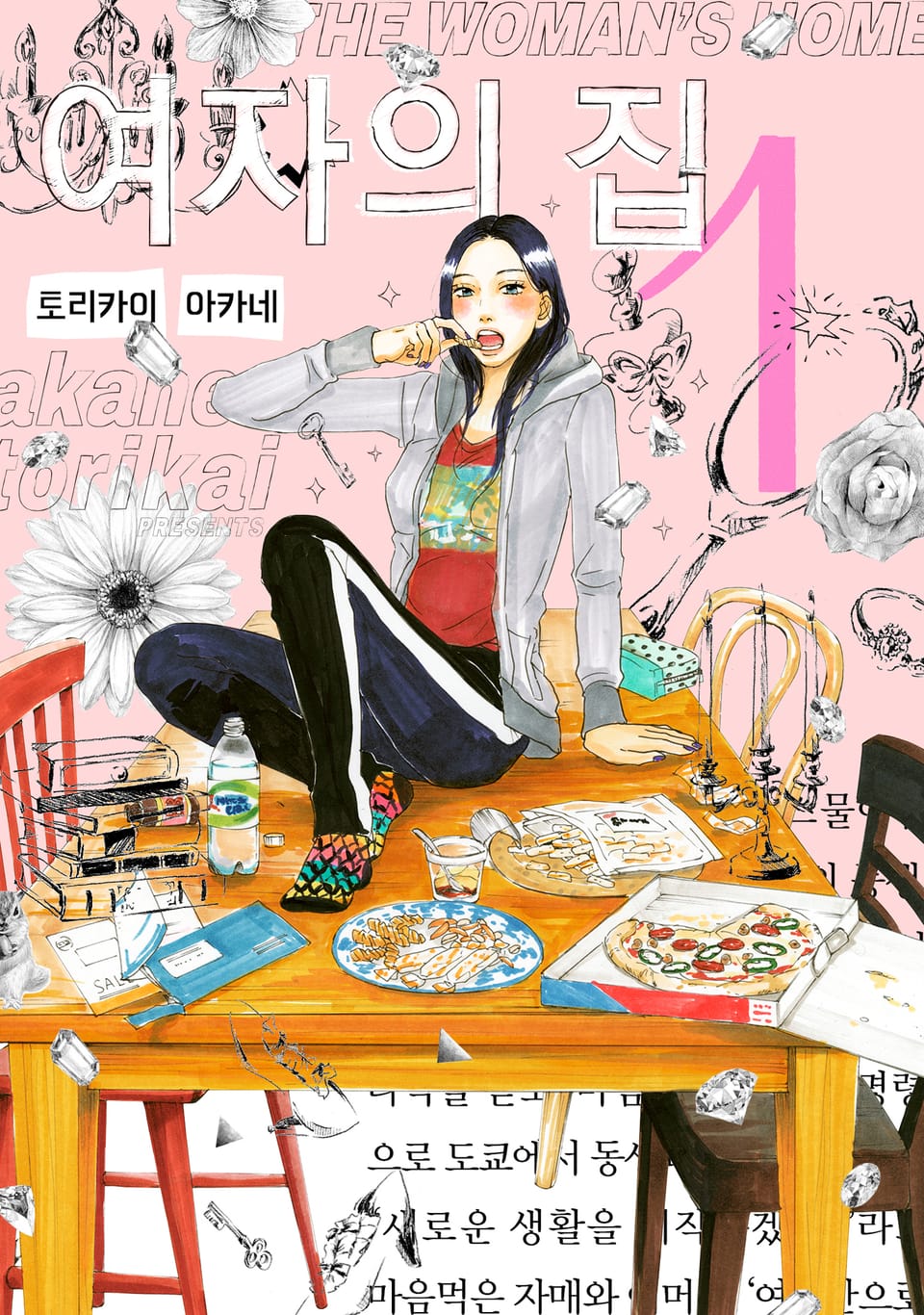 [체험판] 여자의 집 1권