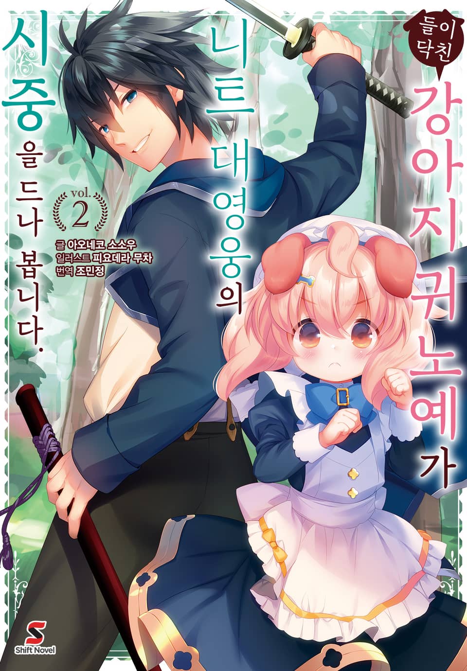 들이닥친 강아지 귀 노예가 니트 대영웅의 시중을 드나 봅니다. 2권 (완결)