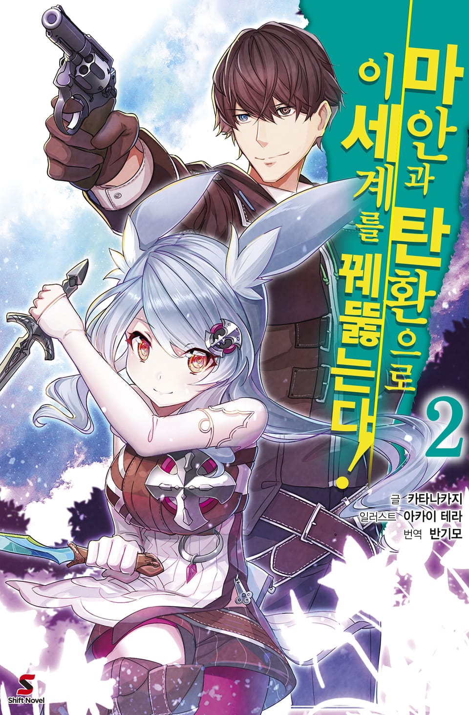 마안과 탄환으로 이세계를 꿰뚫는다! 2권