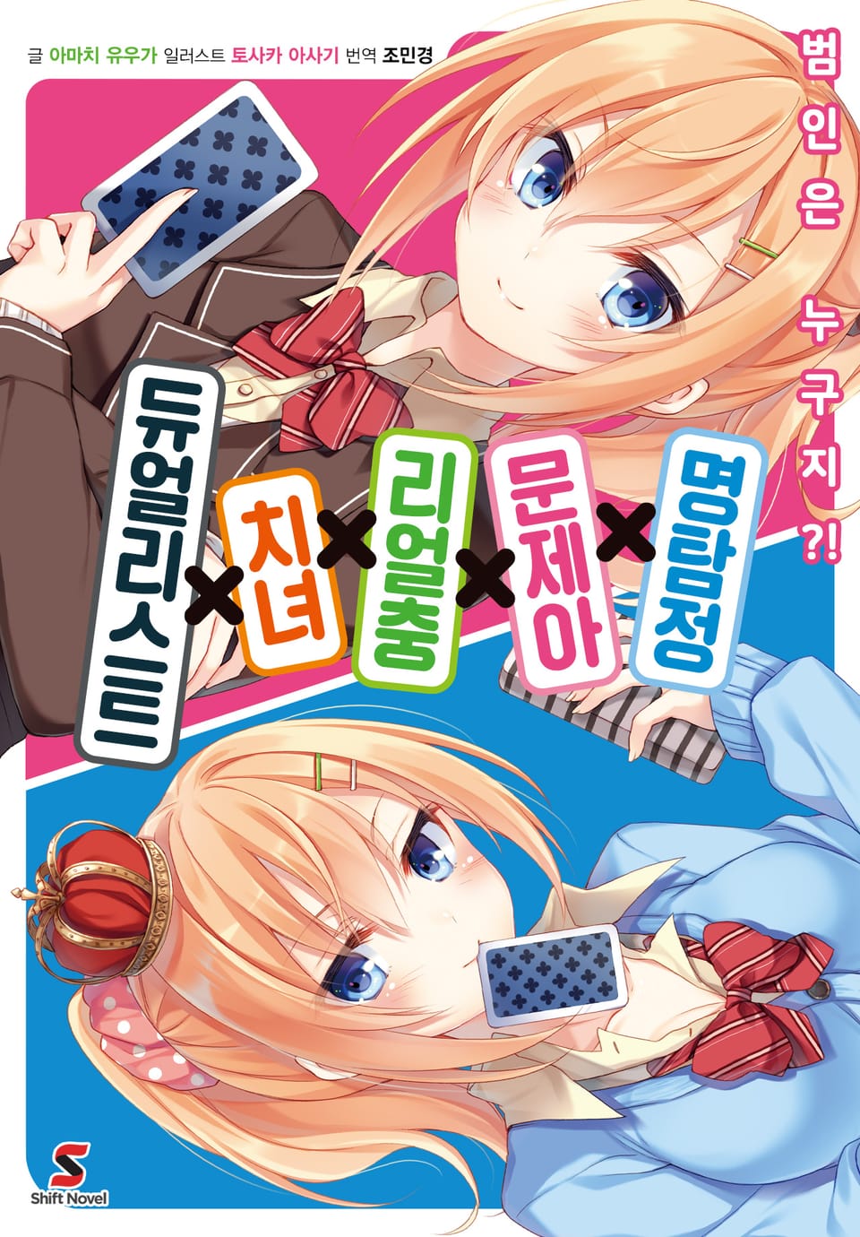 명탐정×문제아×리얼충×치녀×듀얼리스트 1권