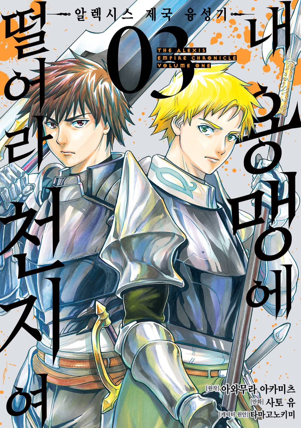 [코믹] 내 용맹에 떨어라 천지여 3권