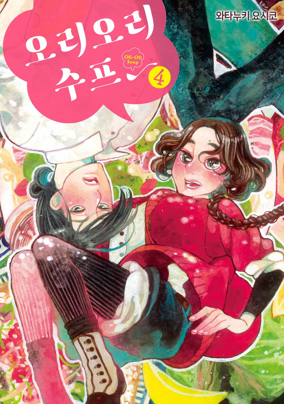 오리오리 수프 4권 (완결)