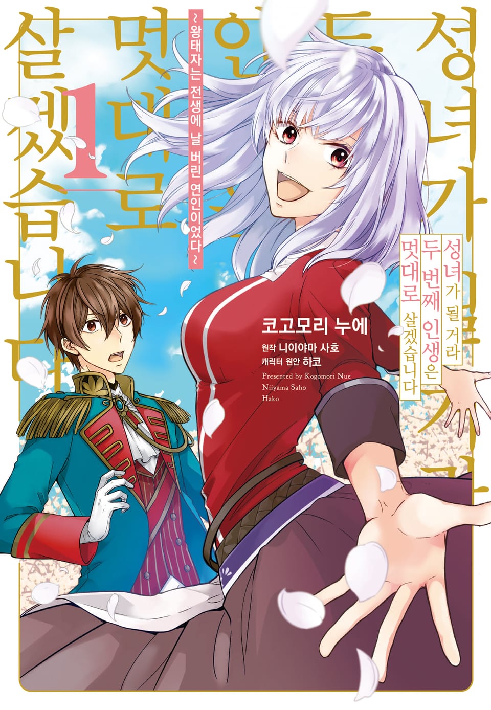 성녀가 될 거라 두 번째 인생은 멋대로 살겠습니다 1권