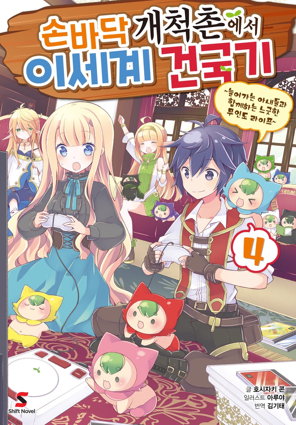 손바닥 개척촌에서 이세계 건국기 4권