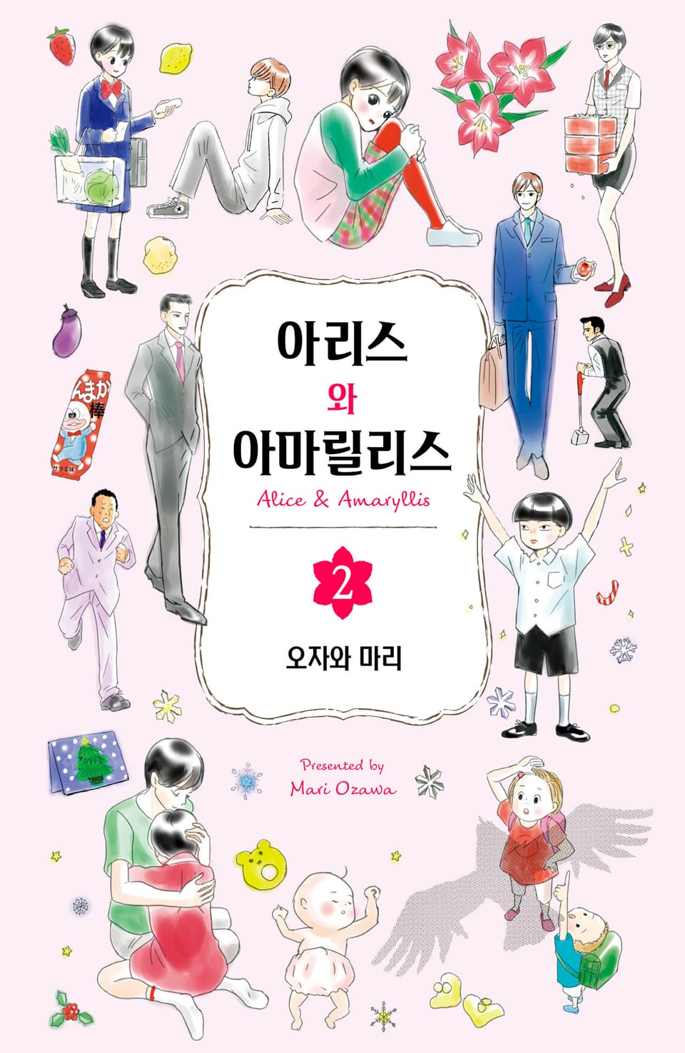 아리스와 아마릴리스 2권