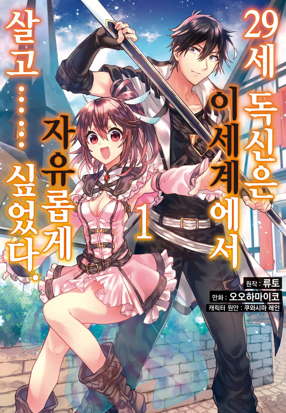 [체험판] [코믹] 29세 독신은 이세계에서 자유롭게 살고…… 싶었다 1권