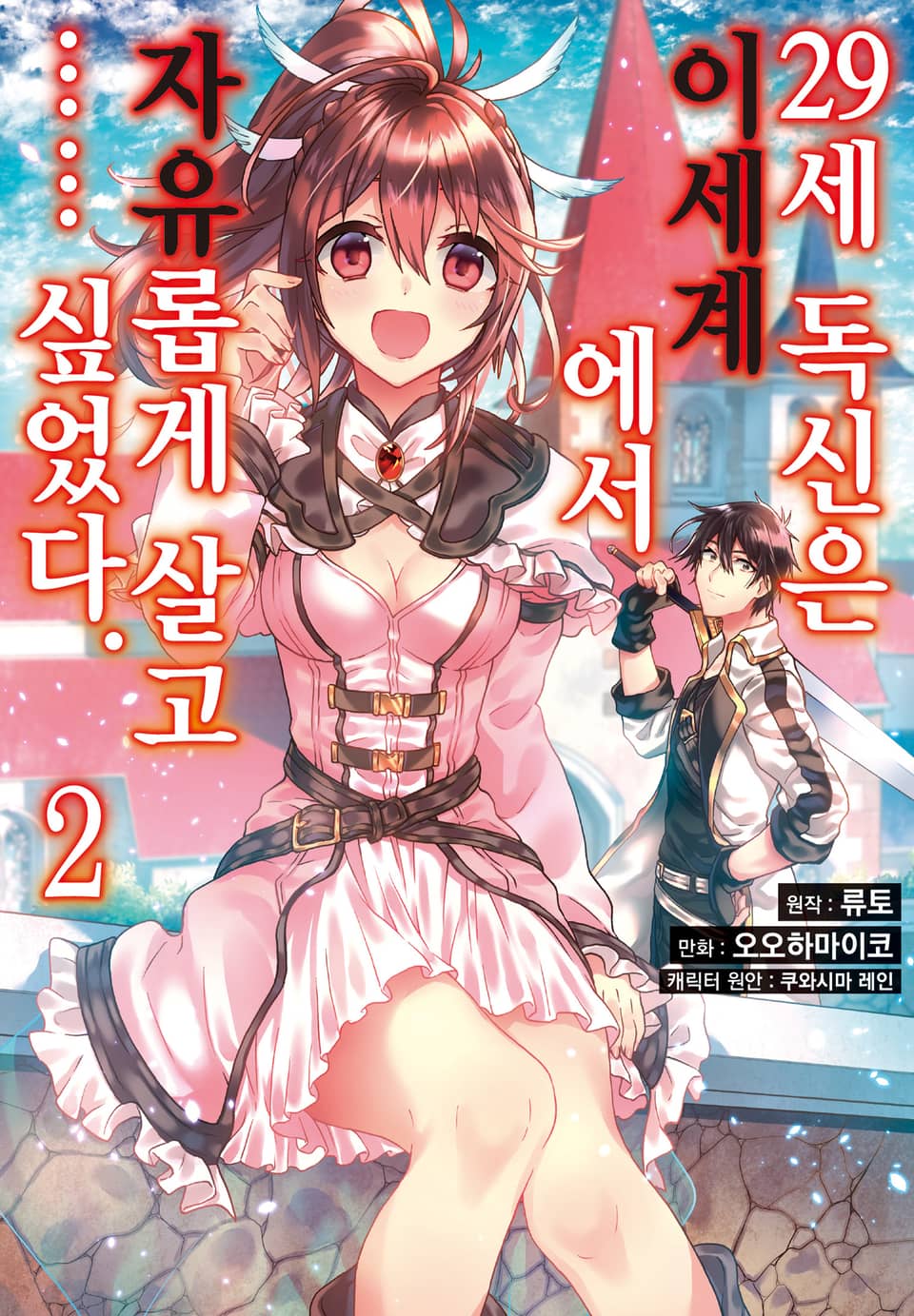 [코믹] 29세 독신은 이세계에서 자유롭게 살고…… 싶었다 2권