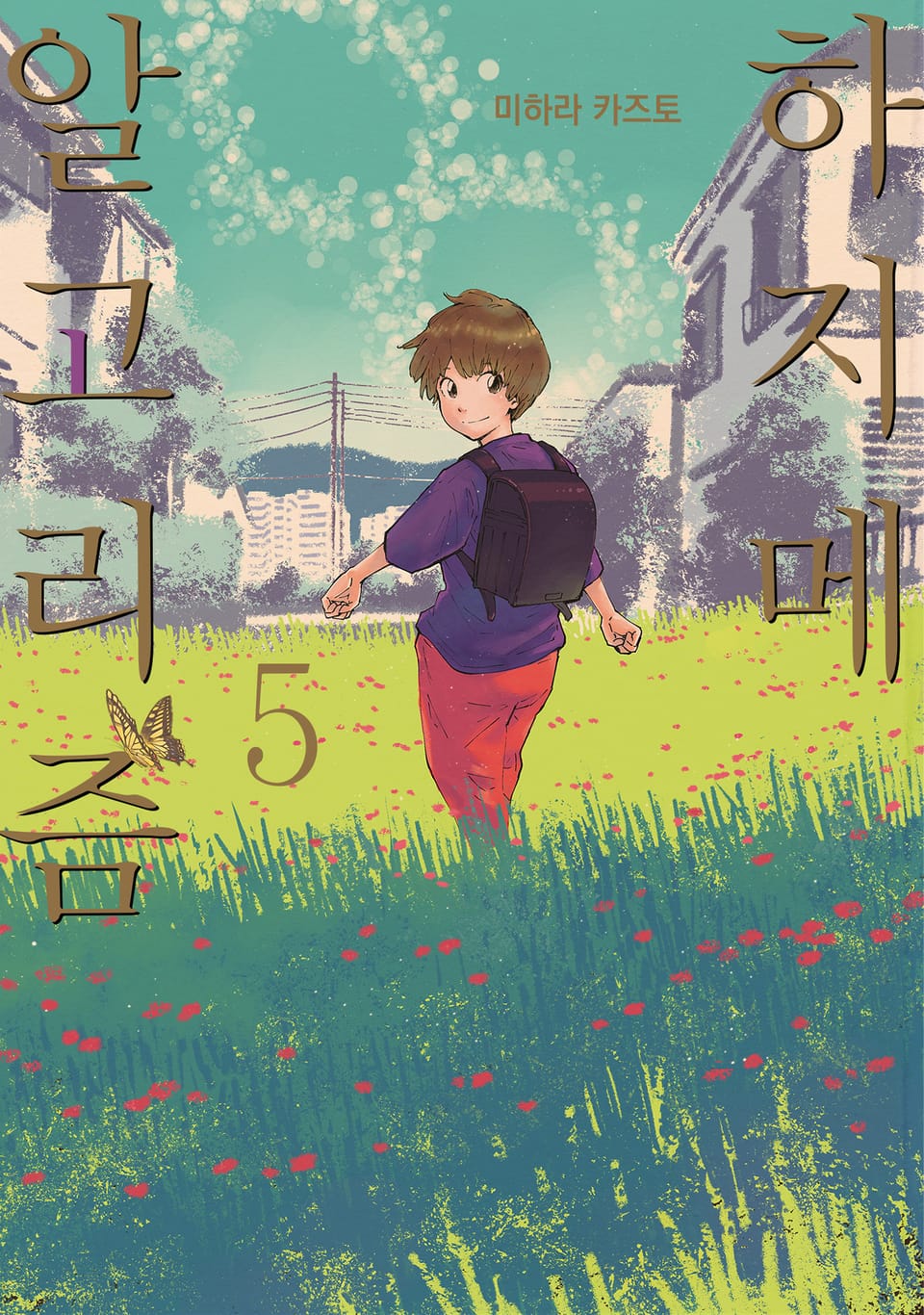 하지메 알고리즘 5권