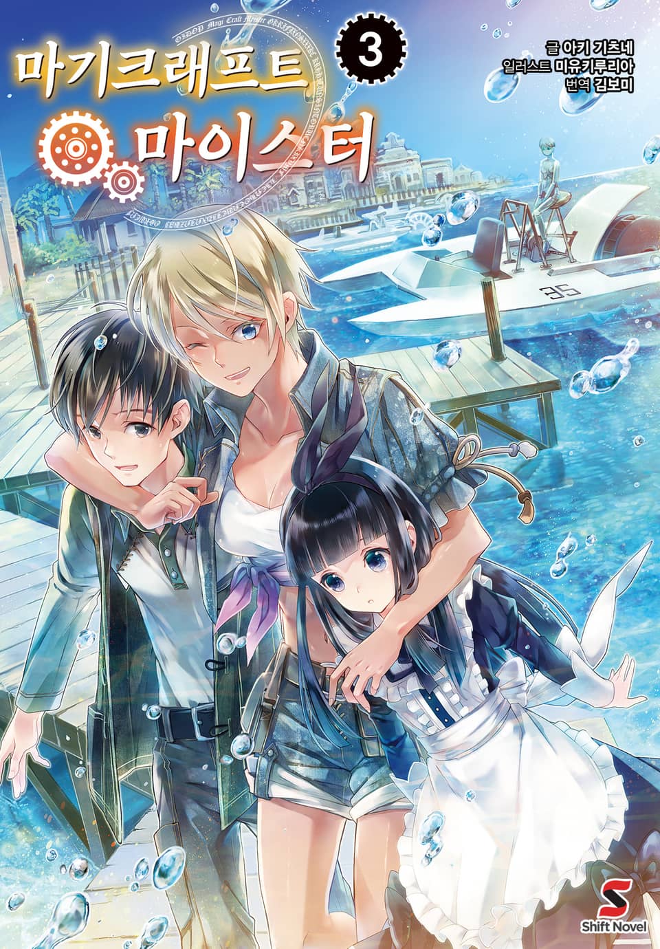 마기크래프트 마이스터 3권