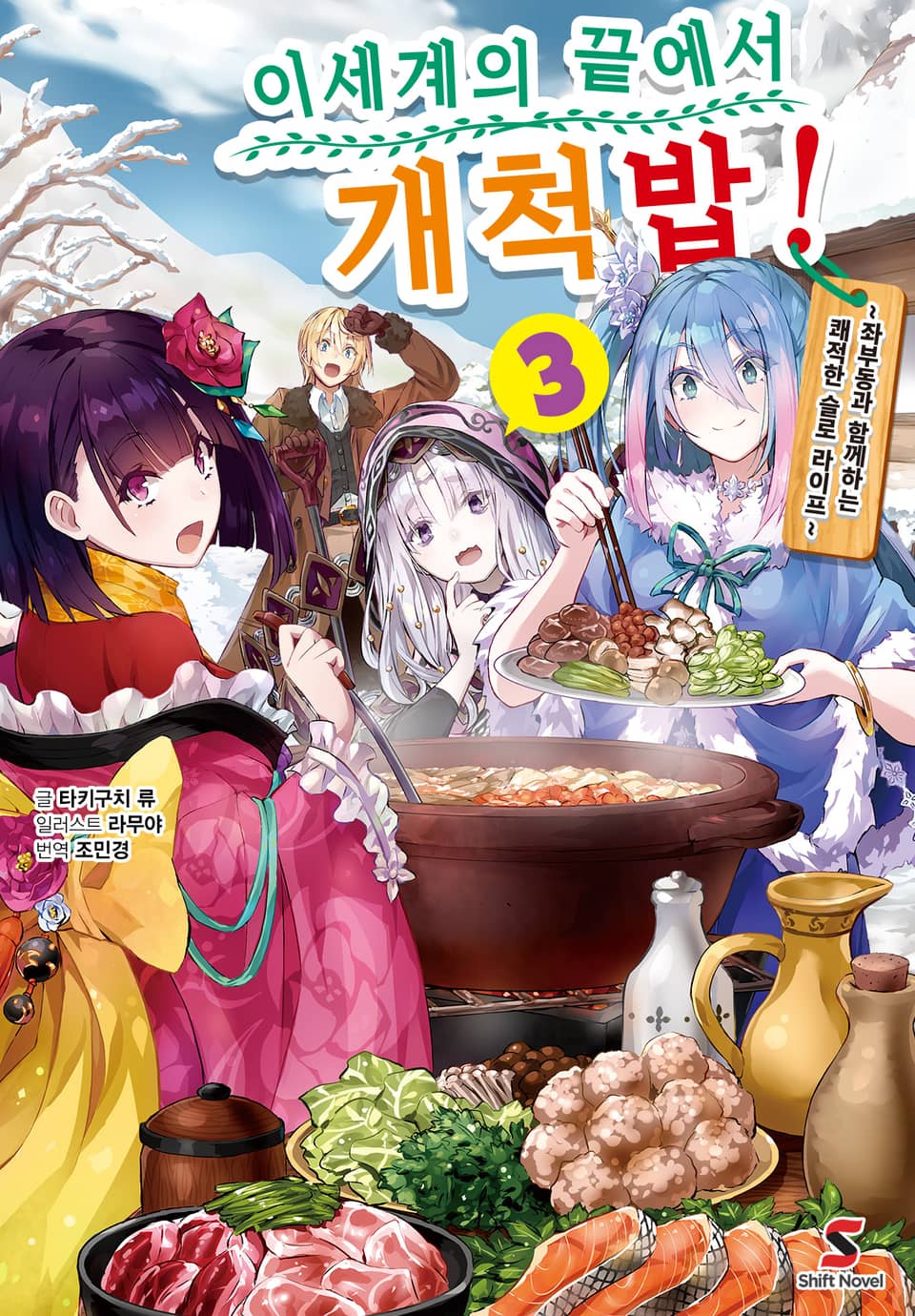 이세계의 끝에서 개척밥! 3권 (완결)