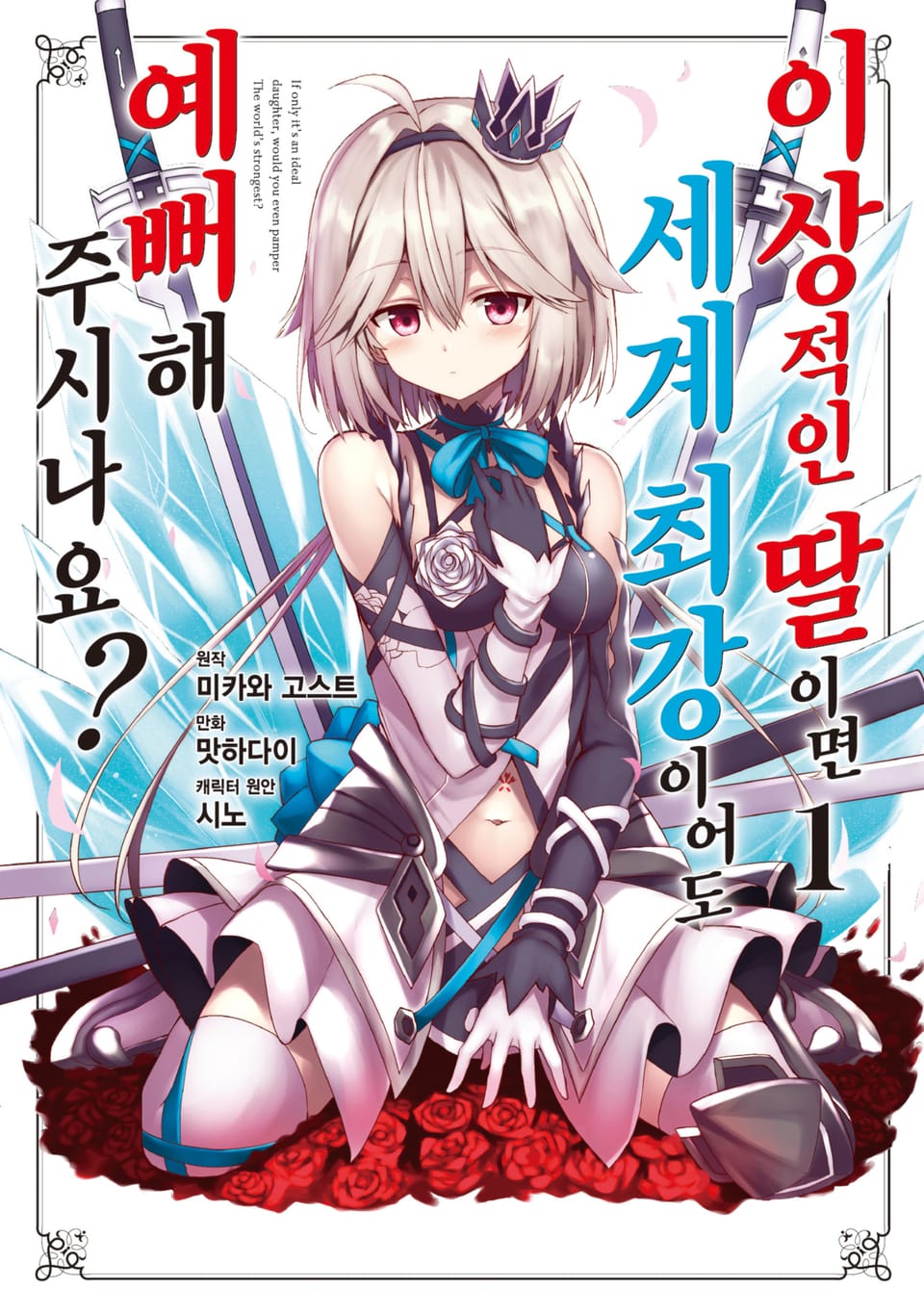 [체험판] [코믹] 이상적인 딸이면 세계 최강이어도 예뻐해 주시나요? 1권