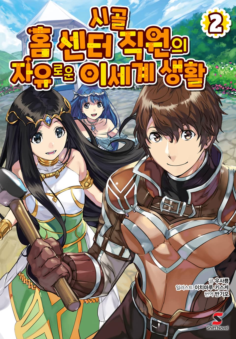 시골 홈 센터 직원의 자유로운 이세계 생활 2권