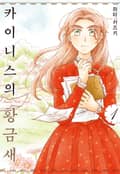 [체험판] 카이니스의 황금새 1권