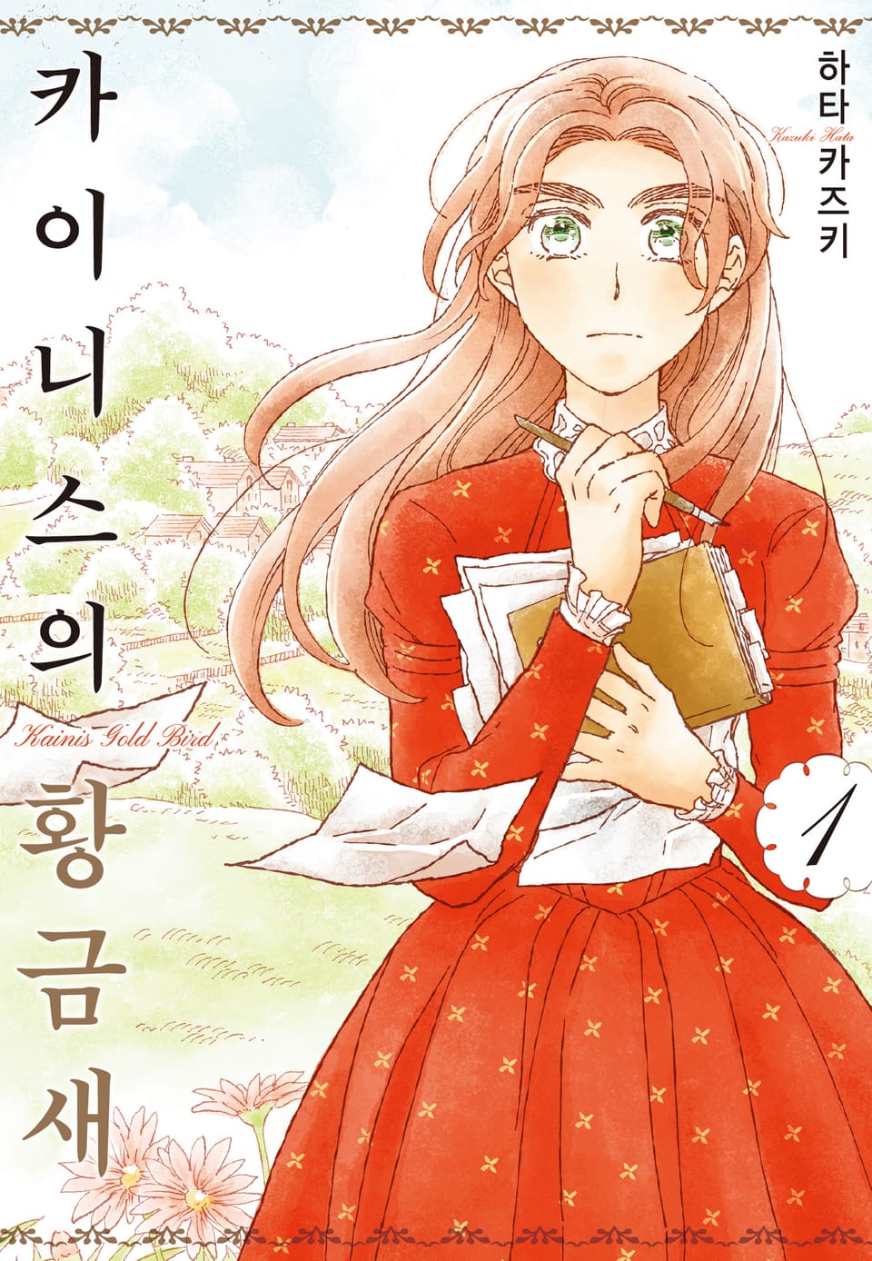 [체험판] 카이니스의 황금새 1권