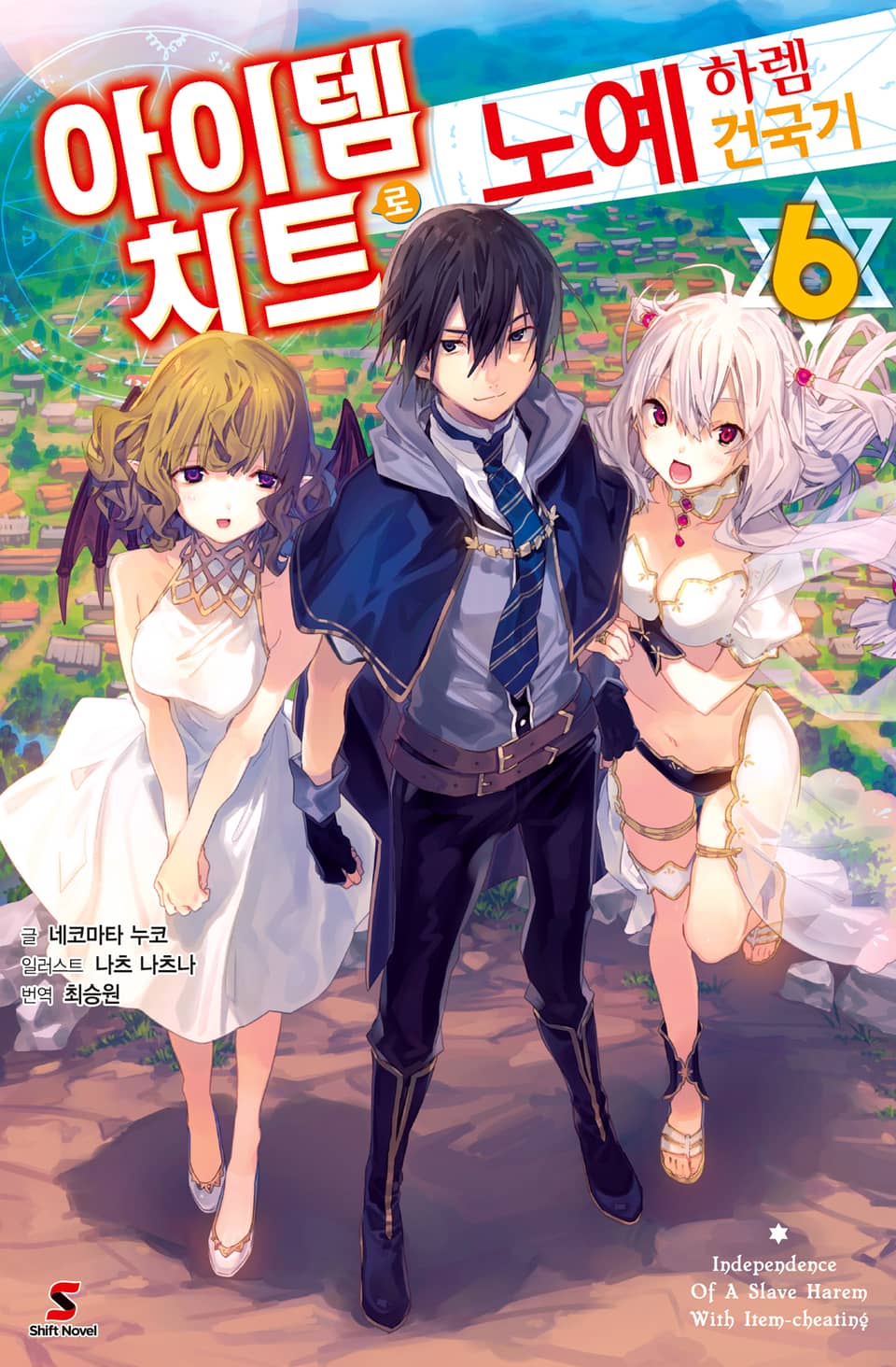 아이템 치트로 노예 하렘 건국기 6권 (완결)