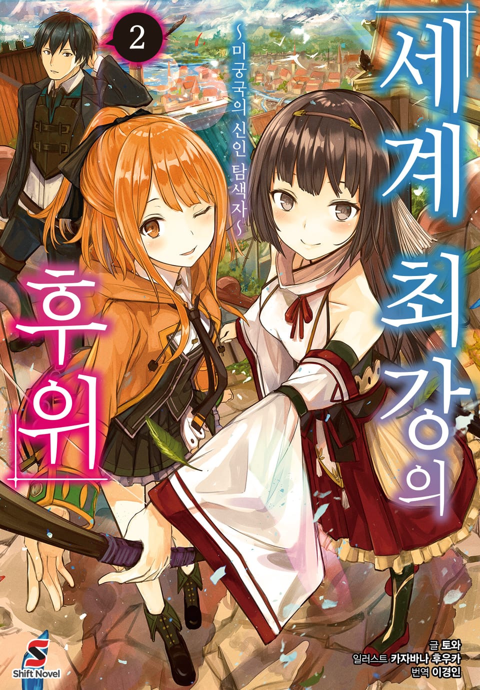 세계 최강의 후위 2권