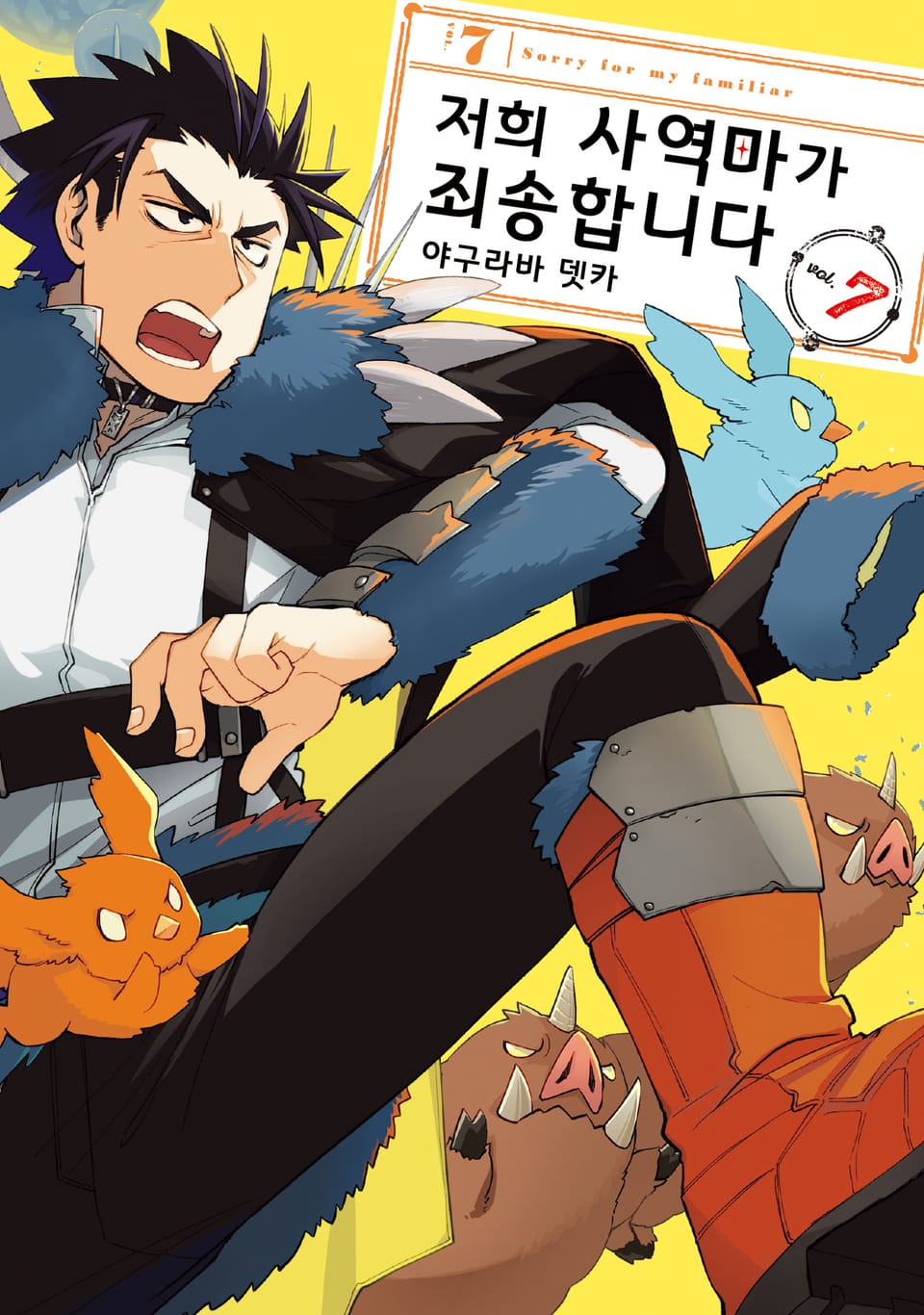 저희 사역마가 죄송합니다 7권