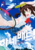 하네배드! 1화
