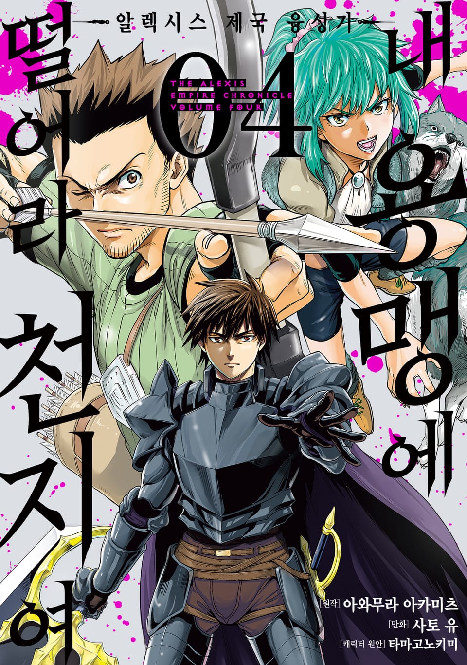 [코믹] 내 용맹에 떨어라 천지여 4권