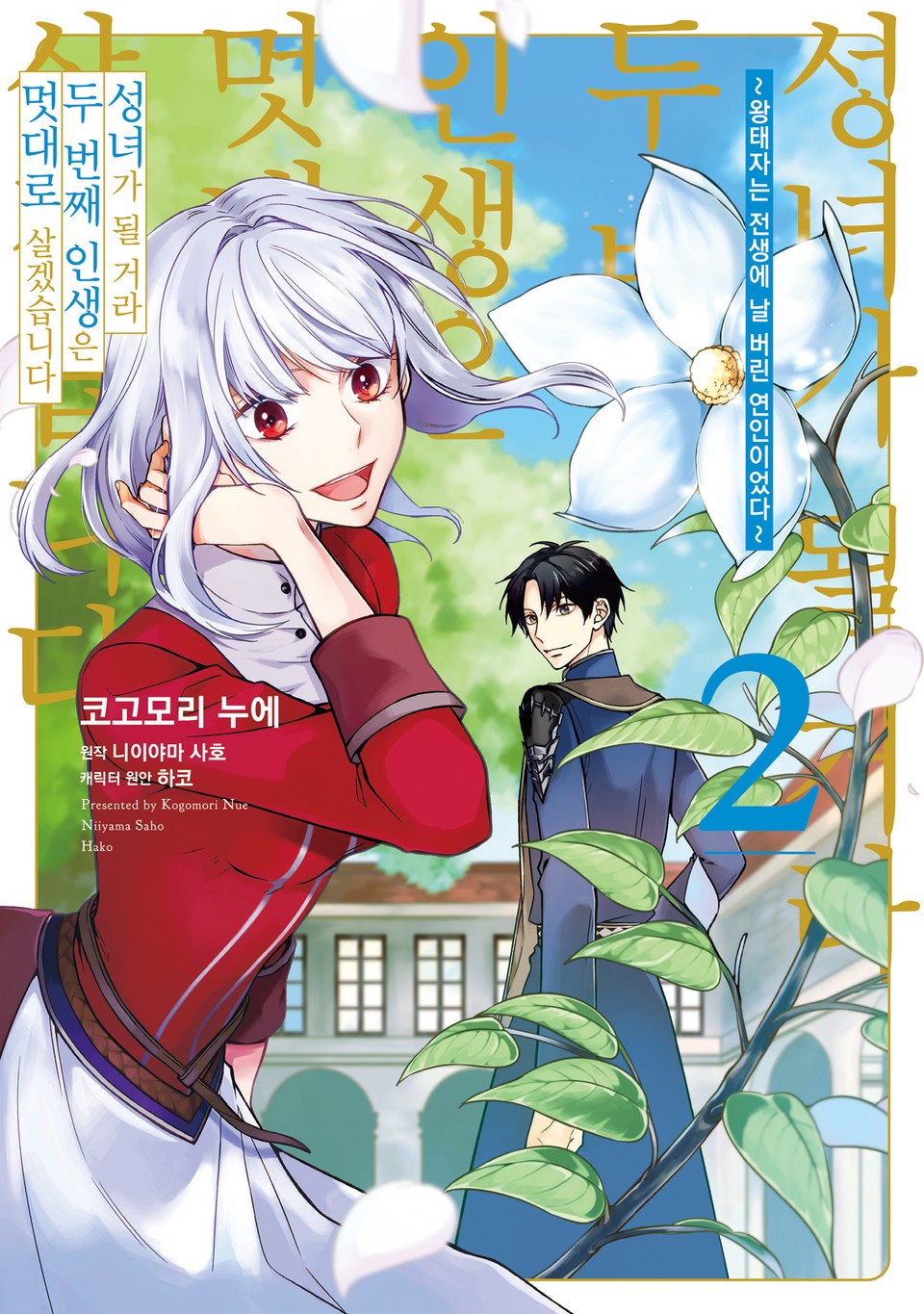 성녀가 될 거라 두 번째 인생은 멋대로 살겠습니다 2권