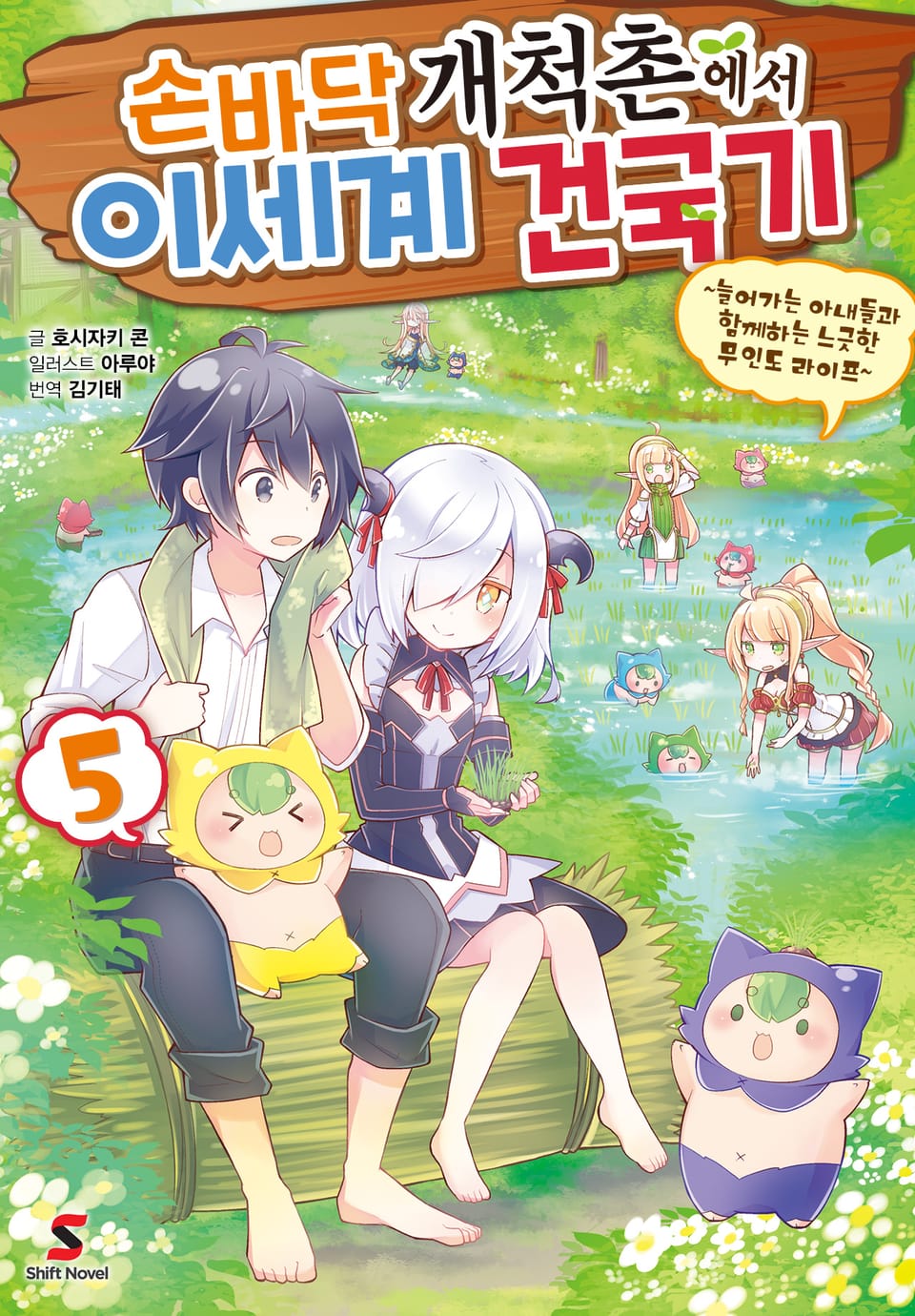 손바닥 개척촌에서 이세계 건국기 5권