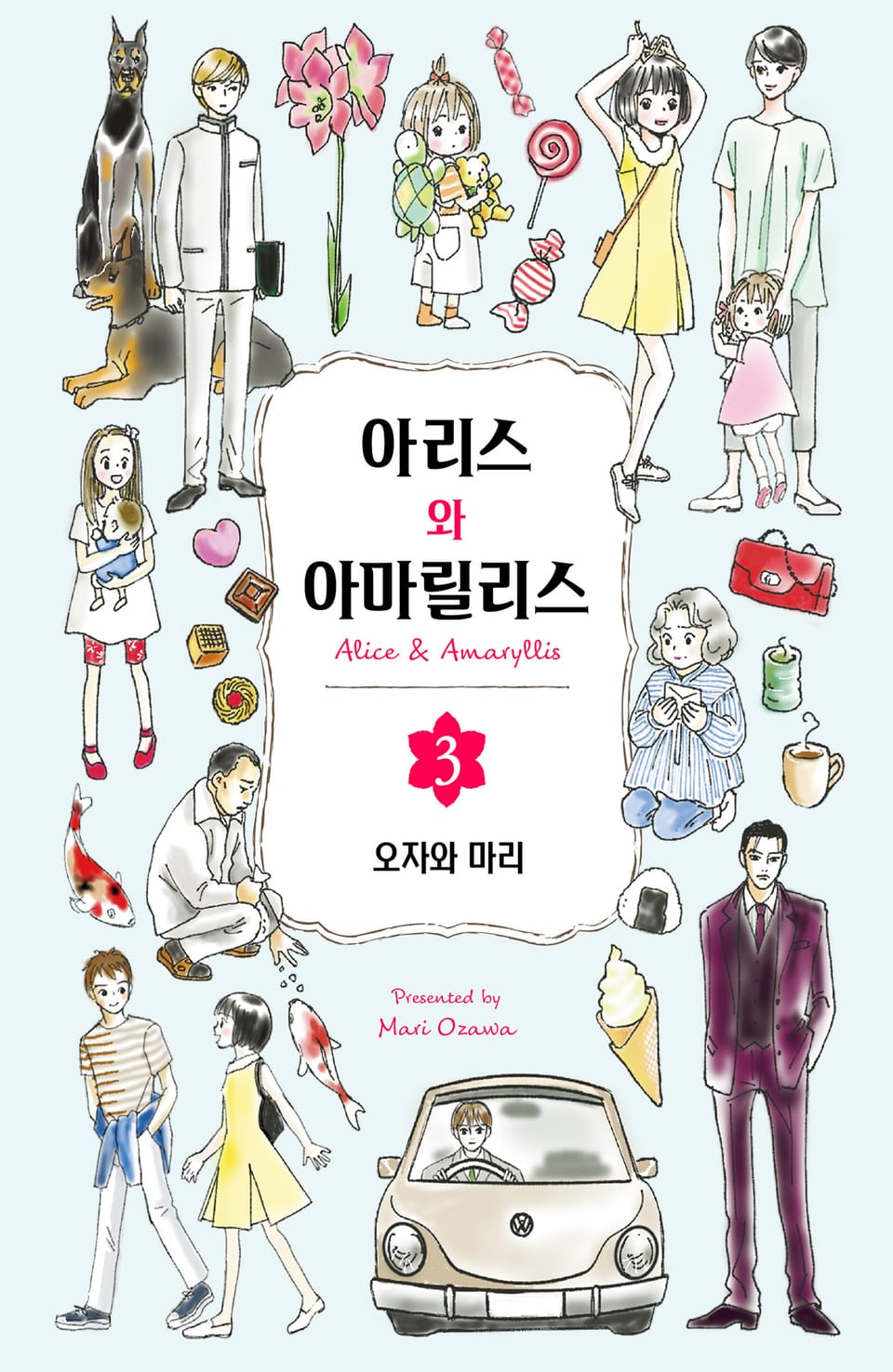 아리스와 아마릴리스 3권