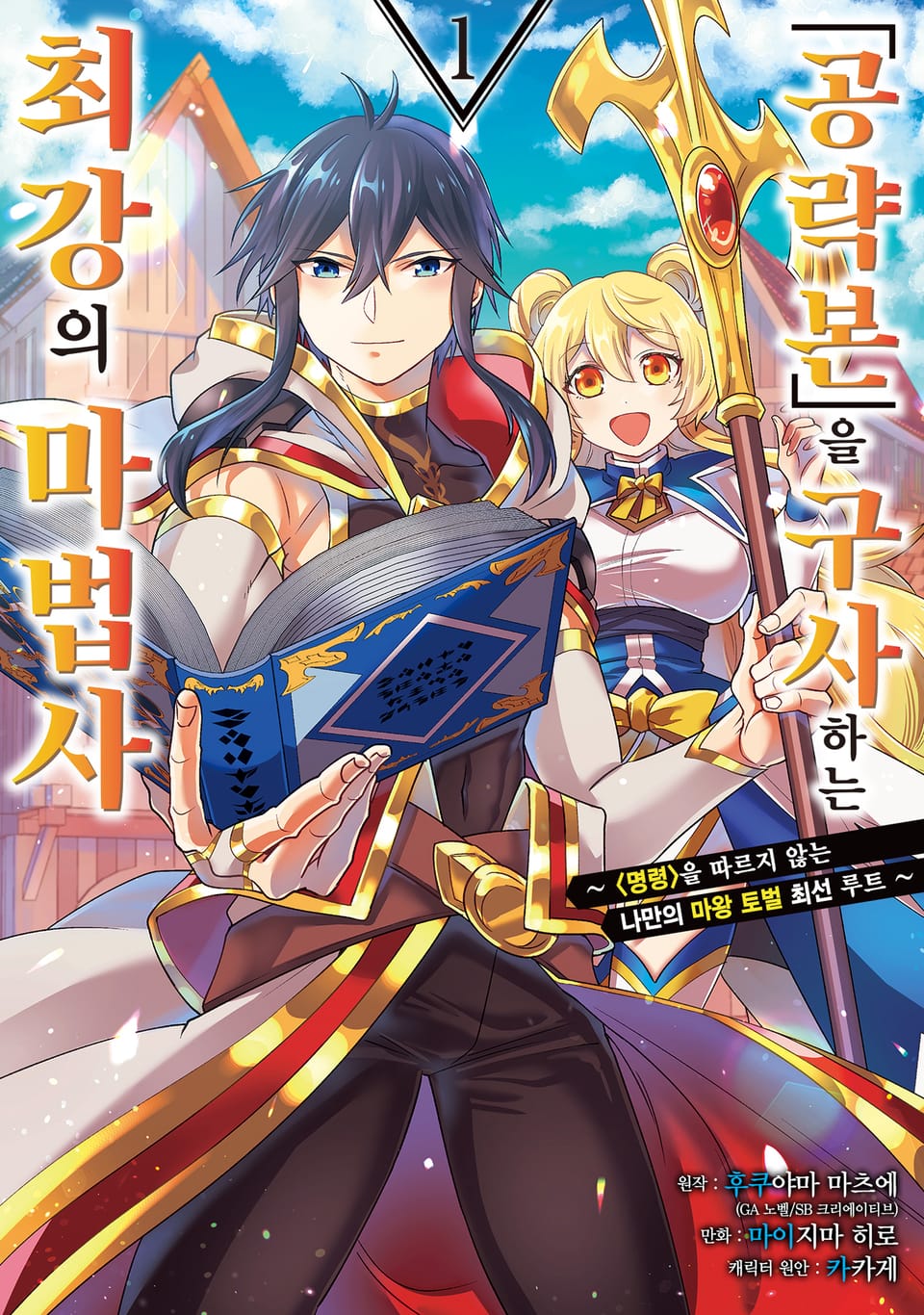 「공략본」을 구사하는 최강의 마법사 1권