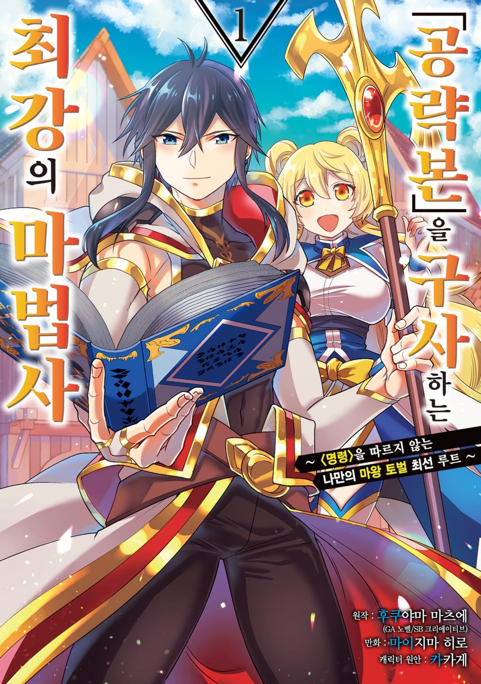 [체험판] 「공략본」을 구사하는 최강의 마법사 1권