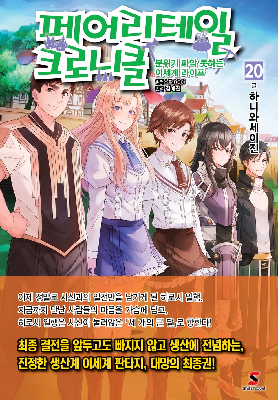 페어리테일 크로니클 20권 (완결)