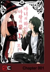 마녀의 하인과 마왕의 뿔 표지 이미지