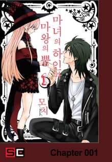 마녀의 하인과 마왕의 뿔