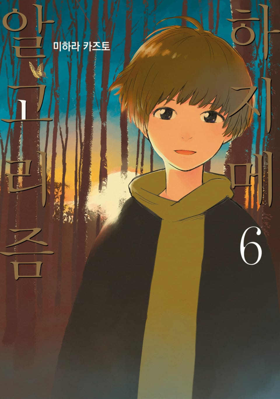 하지메 알고리즘 6권