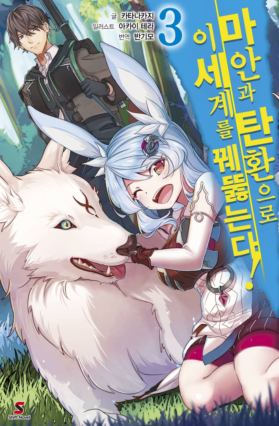 마안과 탄환으로 이세계를 꿰뚫는다! 3권