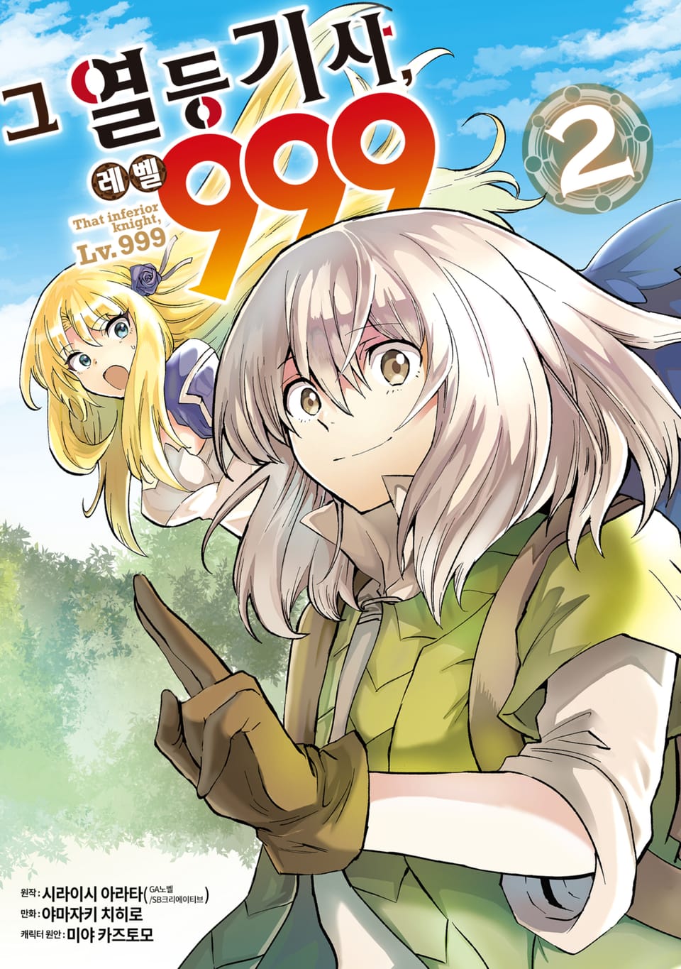 그 열등기사, 레벨 999 2권