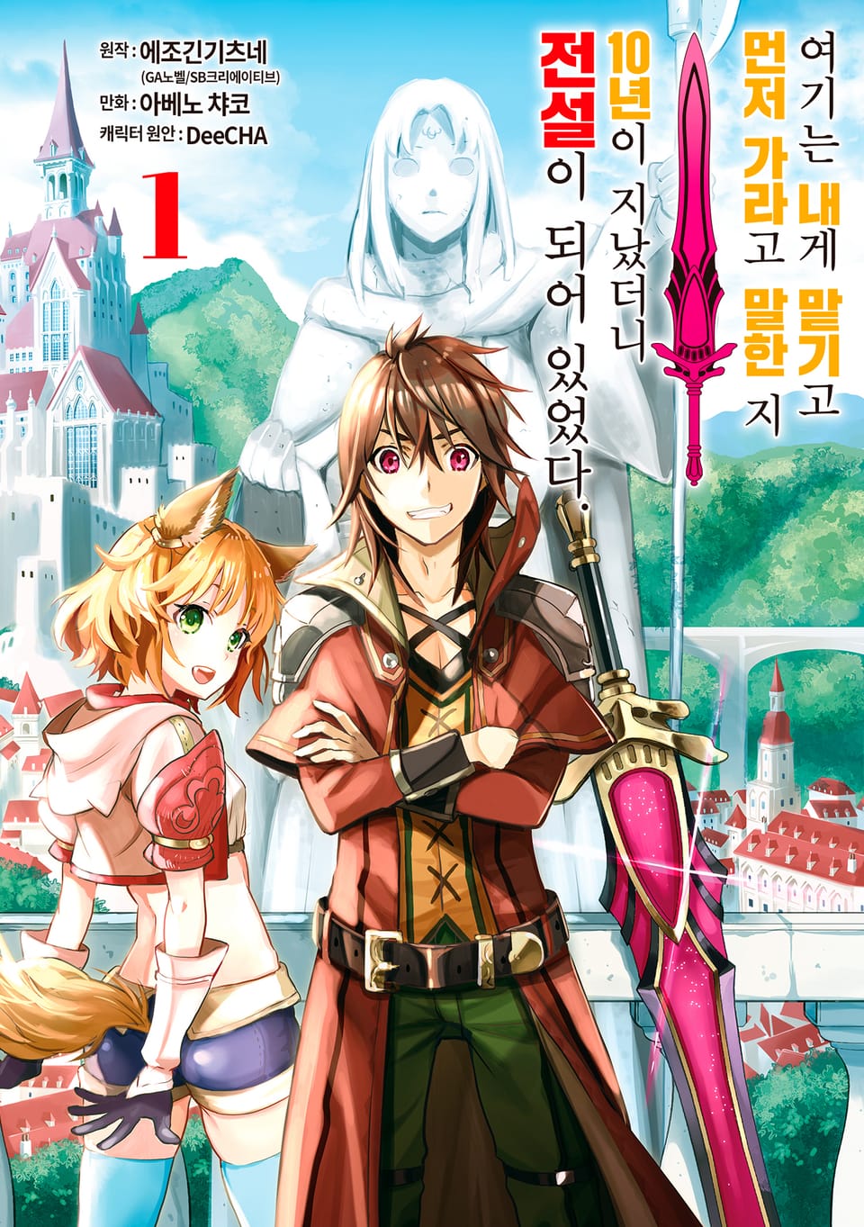 여기는 내게 맡기고 먼저 가라고 말한 지 10년이 지났더니 전설이 되어 있었다. 1권