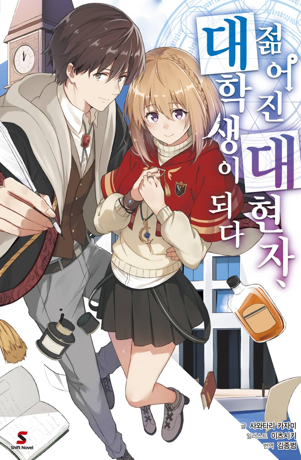 젊어진 대현자, 대학생이 되다 1권