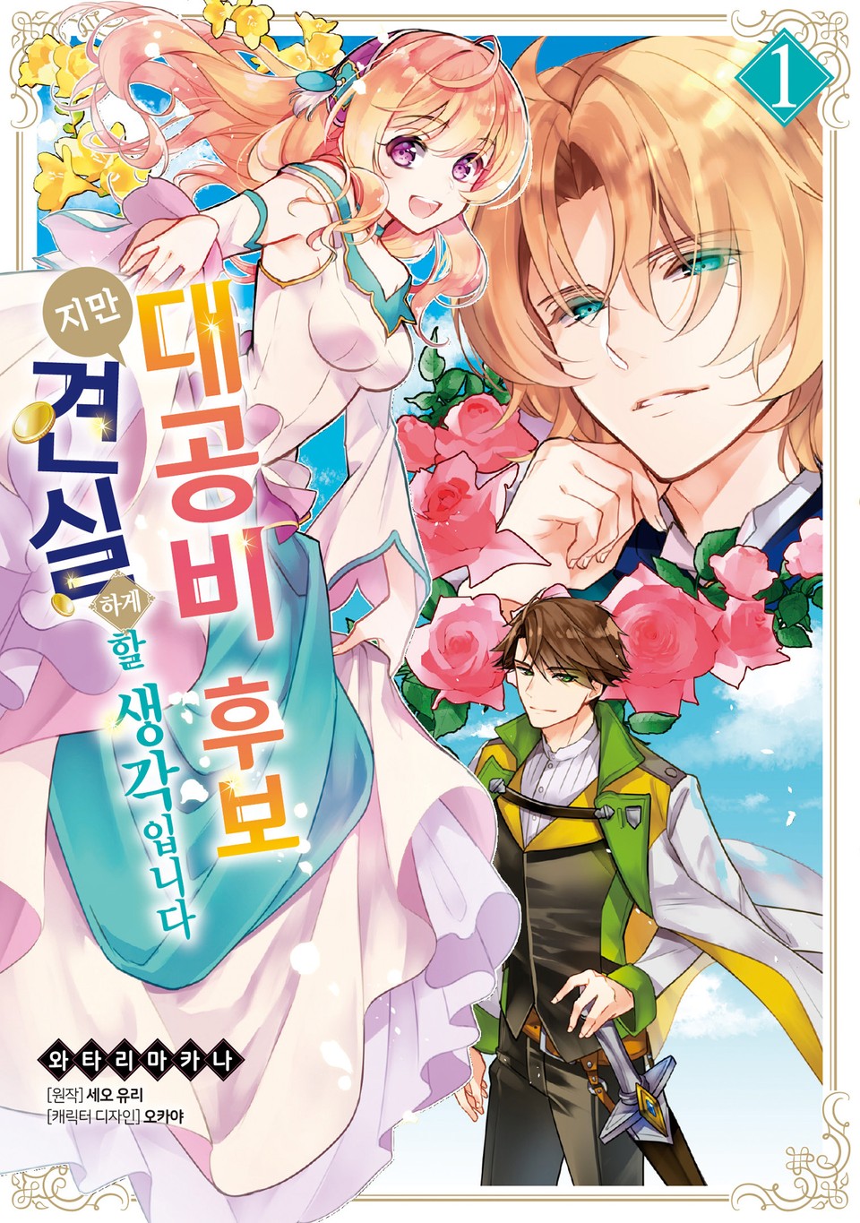 대공비 후보지만 견실하게 할 생각입니다 1권