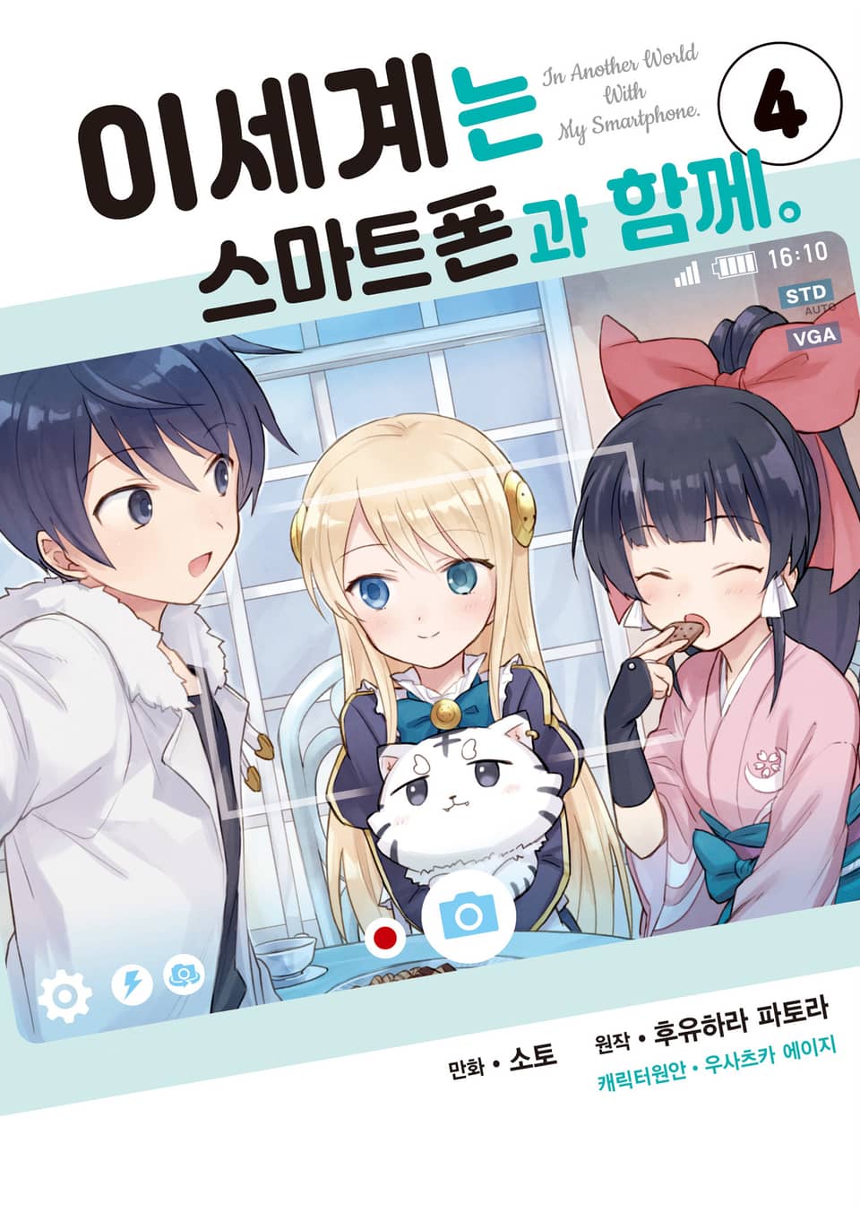 [코믹] 이세계는 스마트폰과 함께. 4권