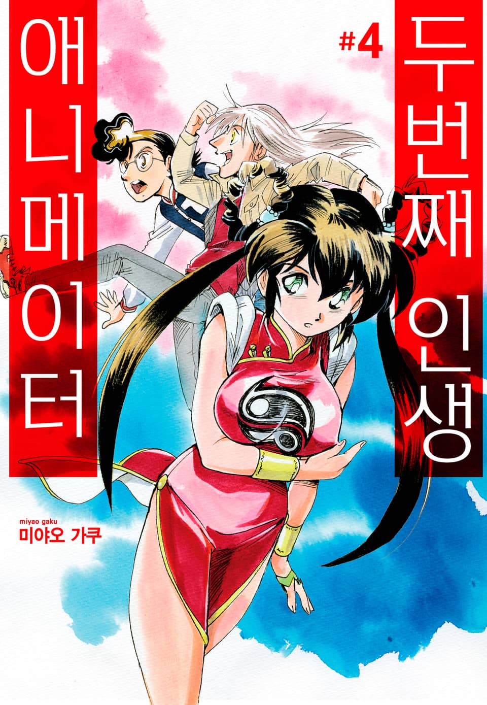 두 번째 인생 애니메이터 4권