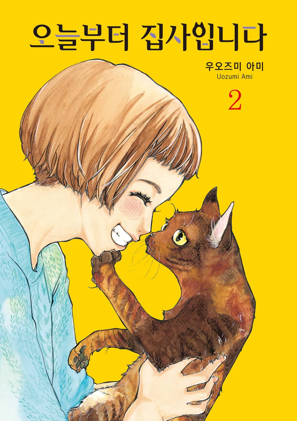 오늘부터 집사입니다 2권 (완결)