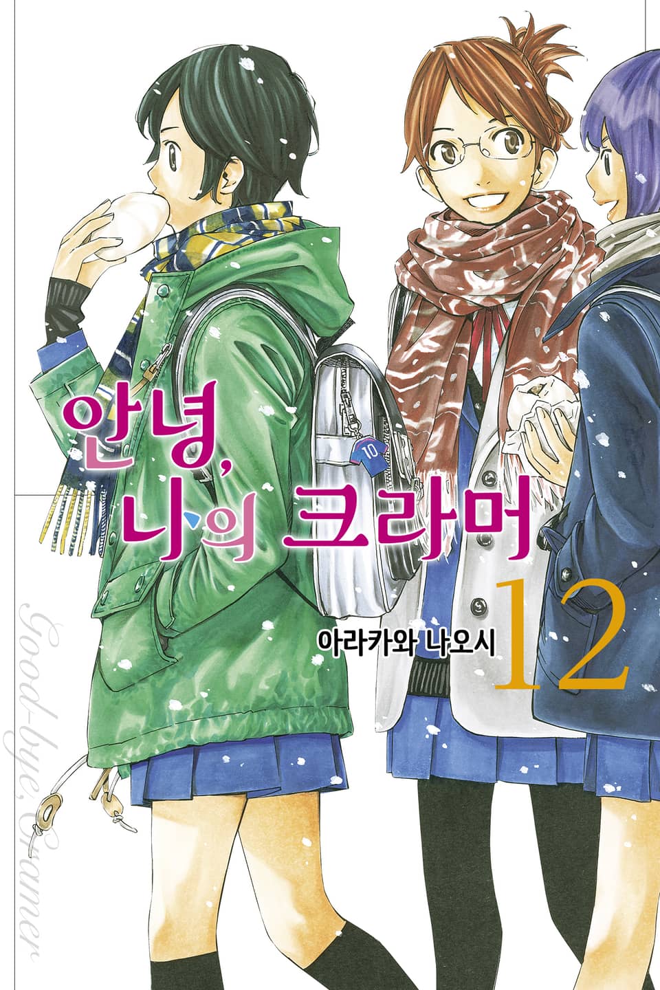 안녕, 나의 크라머 12권