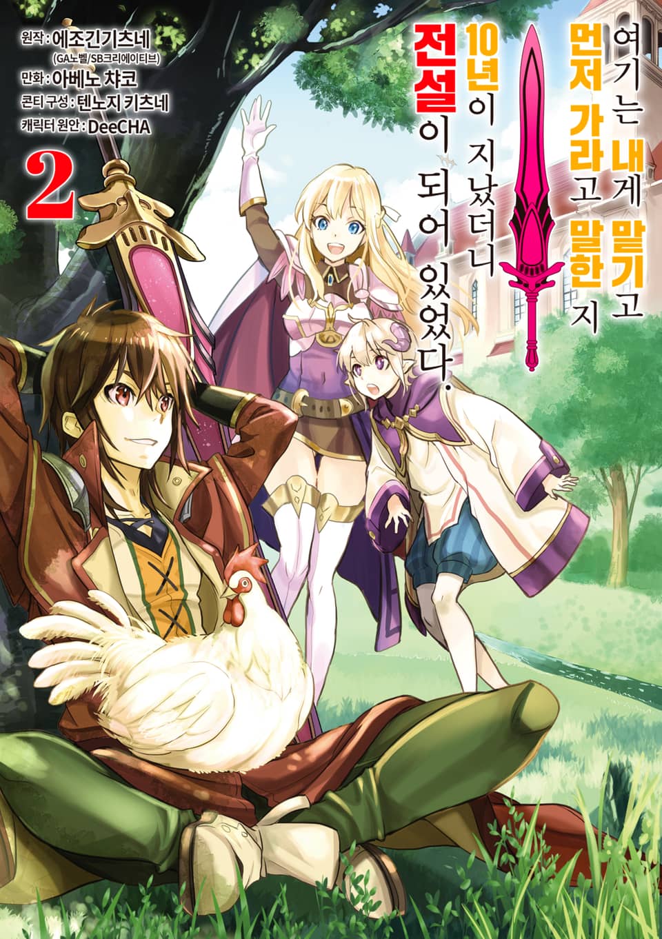 여기는 내게 맡기고 먼저 가라고 말한 지 10년이 지났더니 전설이 되어 있었다. 2권