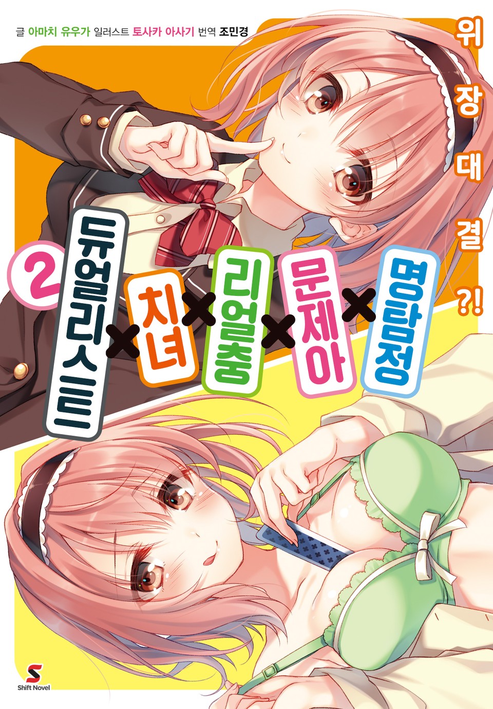 명탐정×문제아×리얼충×치녀×듀얼리스트 2권