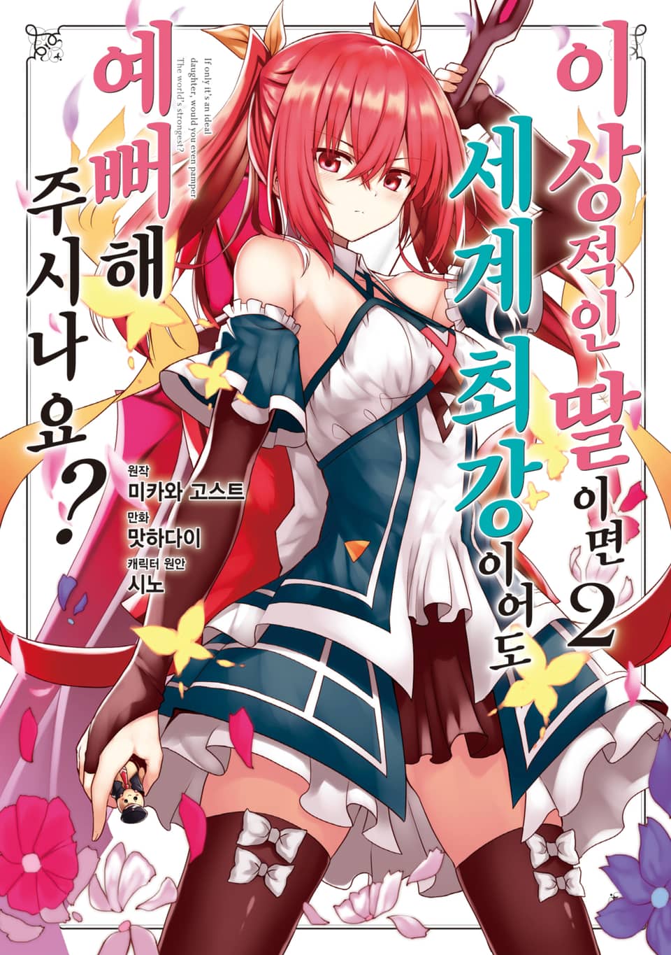 [코믹] 이상적인 딸이면 세계 최강이어도 예뻐해 주시나요? 2권