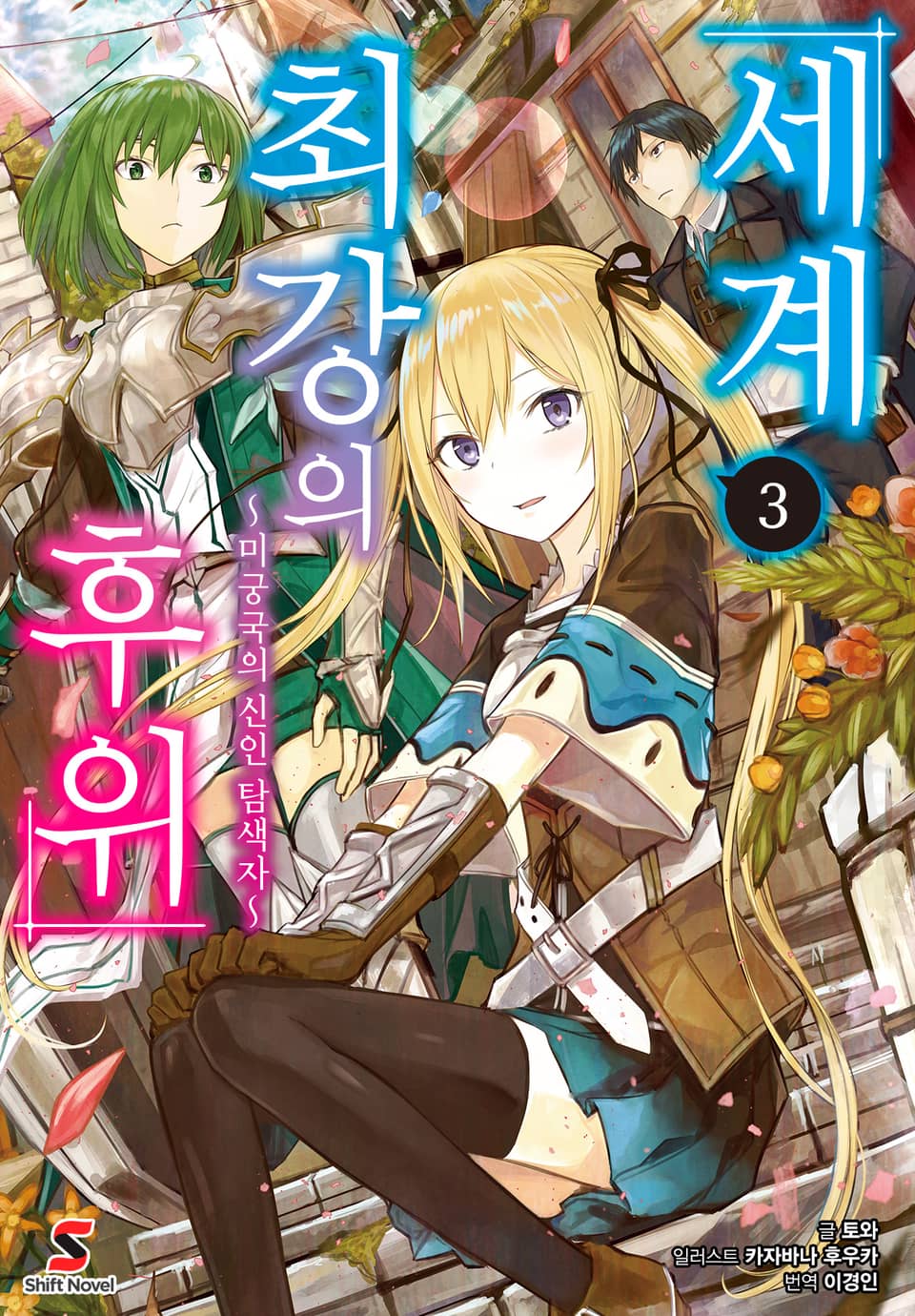 세계 최강의 후위 3권