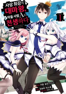 [코믹] 사상 최강의 대마왕, 마을 사람 A로 전생하다
